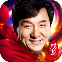 大哥传奇（成龙代言）安卓版