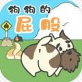 Dog Bum(狗狗的屁股)