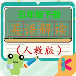 五年级下册英语解读安卓版