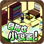 小说家育成安卓版