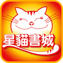 星猫书城软件