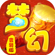 梦幻变异版安卓版