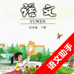 语文助手四年级下册安卓版