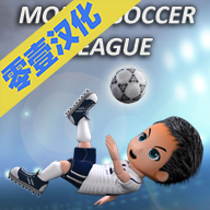 手机足球联盟安卓版