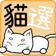 猫选猫咪随机选择器安卓版