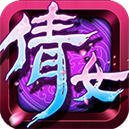 倩女星耀版满V版