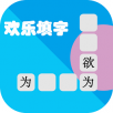 欢乐填字游戏安卓版