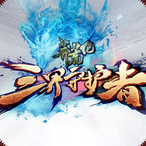 莽荒生死劫挂机版