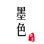 墨色部落安卓版