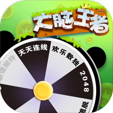 大脑王者安卓版