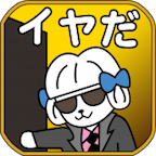 営業マン(我讨厌这样的营业员啊)