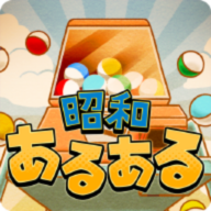 昭和あるある(感动心灵的昭和回忆安卓版)