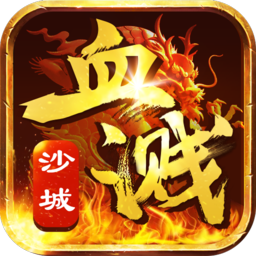 血溅沙城bt变态版