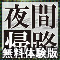 yakankiro_体験版(夜幕归途無料体验版)