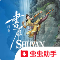 Shuyan书雁传奇安卓版