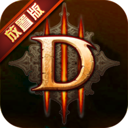 暗黑III-移动版放置版bt版