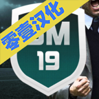 足球经理19中文版