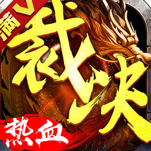 热血传奇满v版