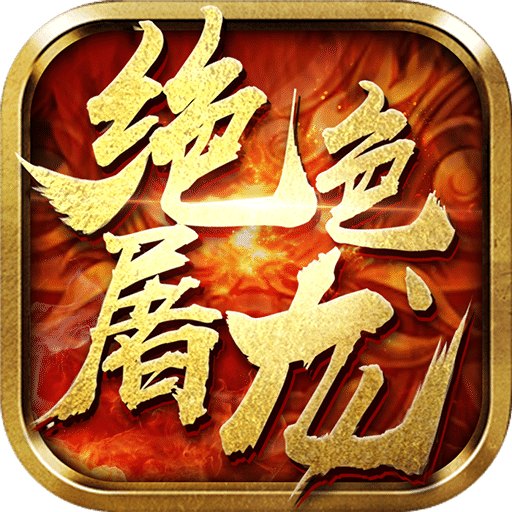 绝色屠龙变态版