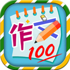 小学必备同步满分作文软件