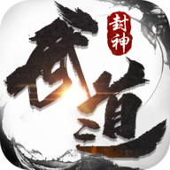 武道封神安卓版