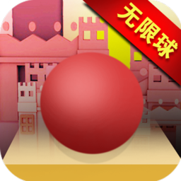 滚动的球球无限冲刺安卓版