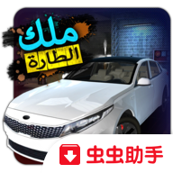 King of steering(转向之王安卓版)