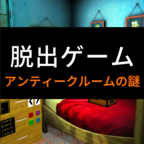 アンティーク(脱出游戏古董室之谜安卓版)