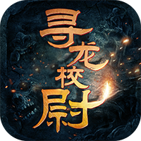 寻龙校尉私服版