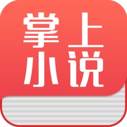 掌上小说手机版