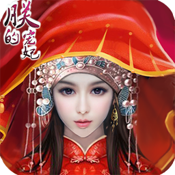 朕的宠妃安卓版