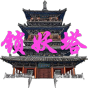 无尽锁妖塔安卓版