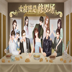 女寝皆是修罗场安卓版