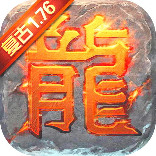 复古屠龙传奇手游