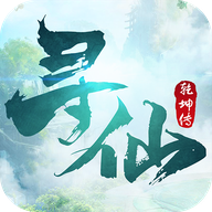 寻仙乾坤传安卓版