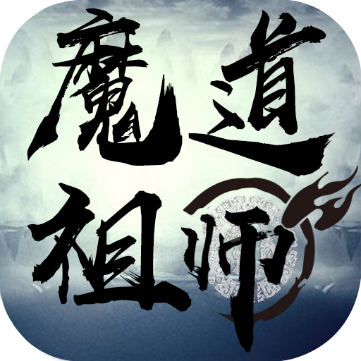 魔道祖师变态版