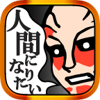 ぼくは巨人(我的巨人安卓版)