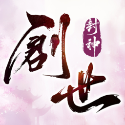 创世封神安卓版