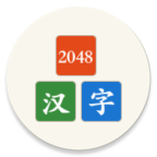 汉字2048安卓版