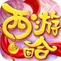 西游回合畅玩版