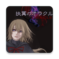 扶翼的Oracle安卓版