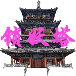 无尽锁妖塔手游