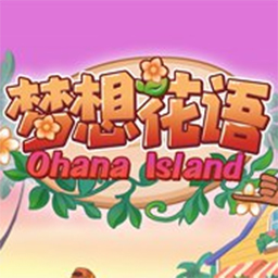 Ohana Island(梦想花语安卓版)