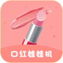 口红娃娃机安卓版
