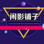 闲影铺子app安卓版
