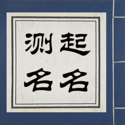 如意宝宝起名安卓版