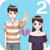 拆散情侣大作战2