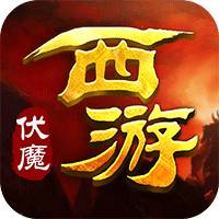 西游伏魔手游变态版