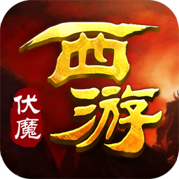 西游伏妖篇变态版