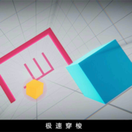 极速穿梭手游安卓版